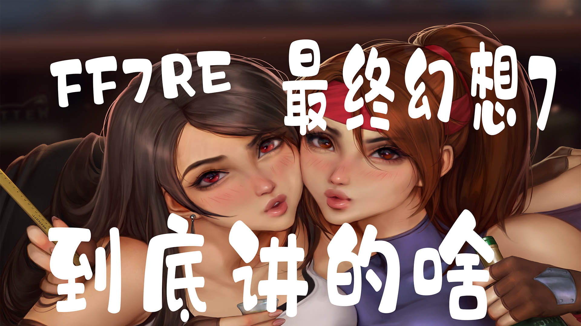 好尸20分钟带你看完【最终幻想7】重制版