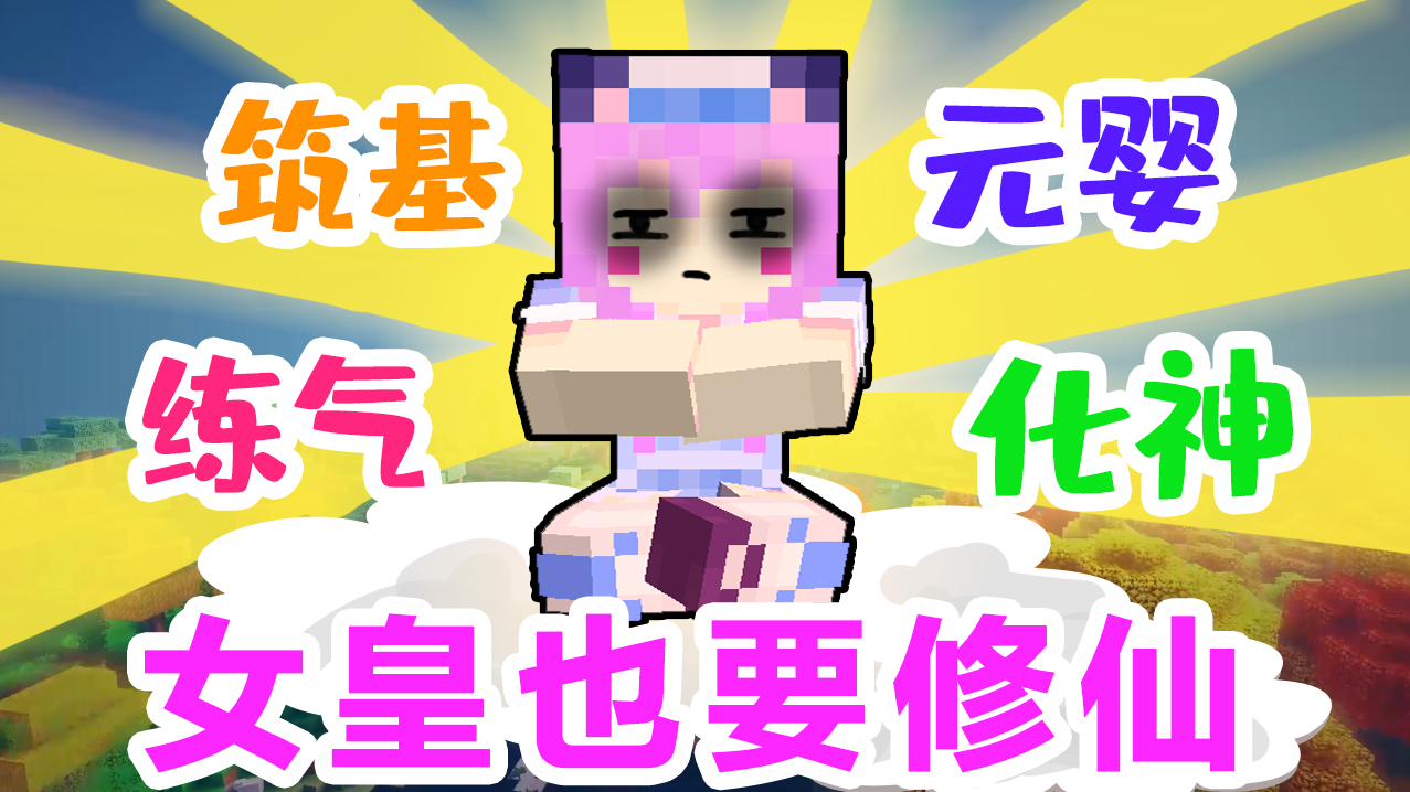你从未见过的奥利给修仙方式！我要做个长生不老的女皇！我的世界minecraft【五歌】#小小像素#