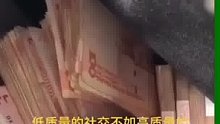 @很喜欢的一句话:“低质量的社交，不如高质量的独处，爱我者我惜之，负我者我弃之，圈子虽小，干净就好。