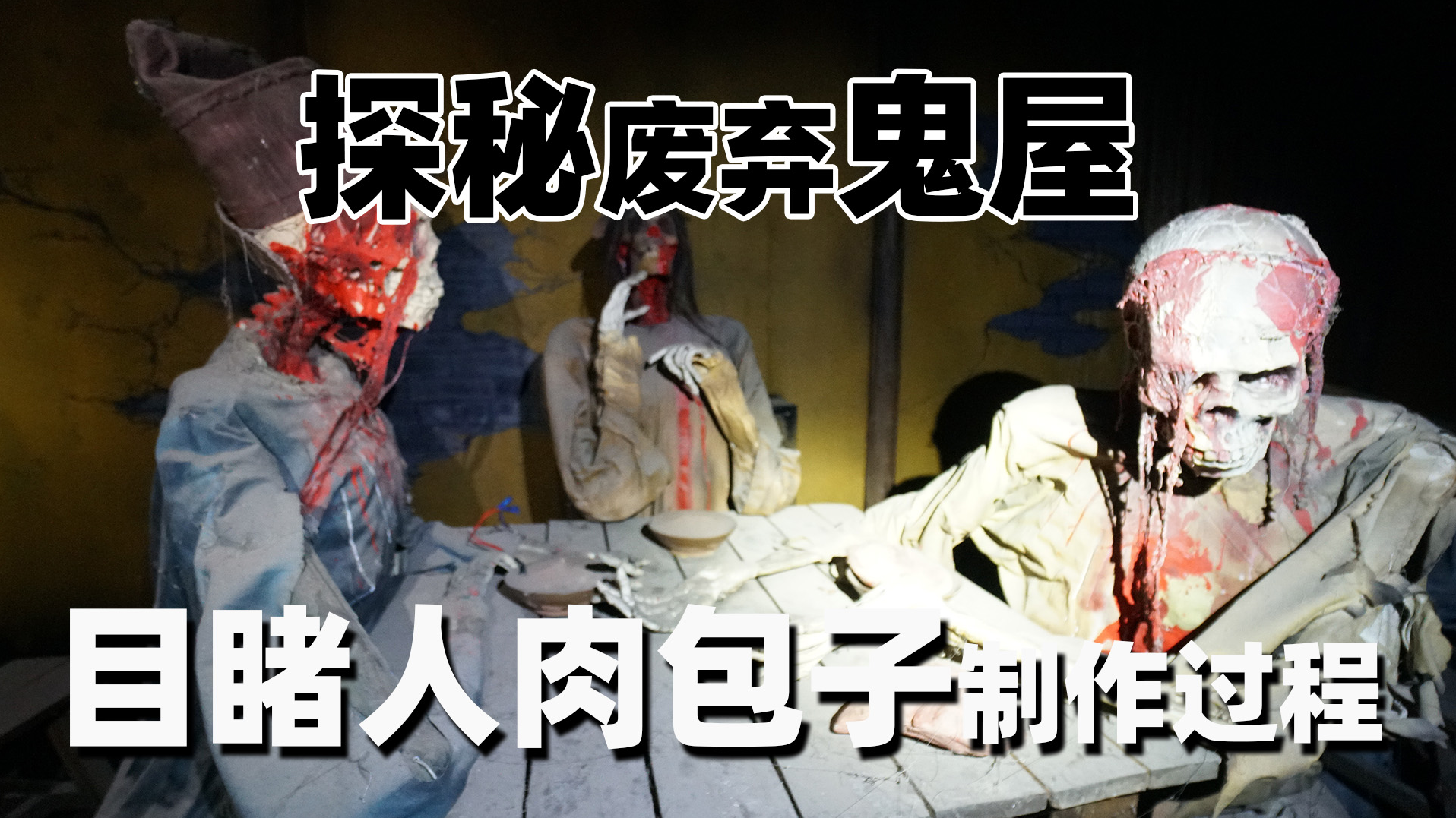 废弃游乐场探险，恐怖电影《咒乐园》一般的既视感，死寂如同世界末日