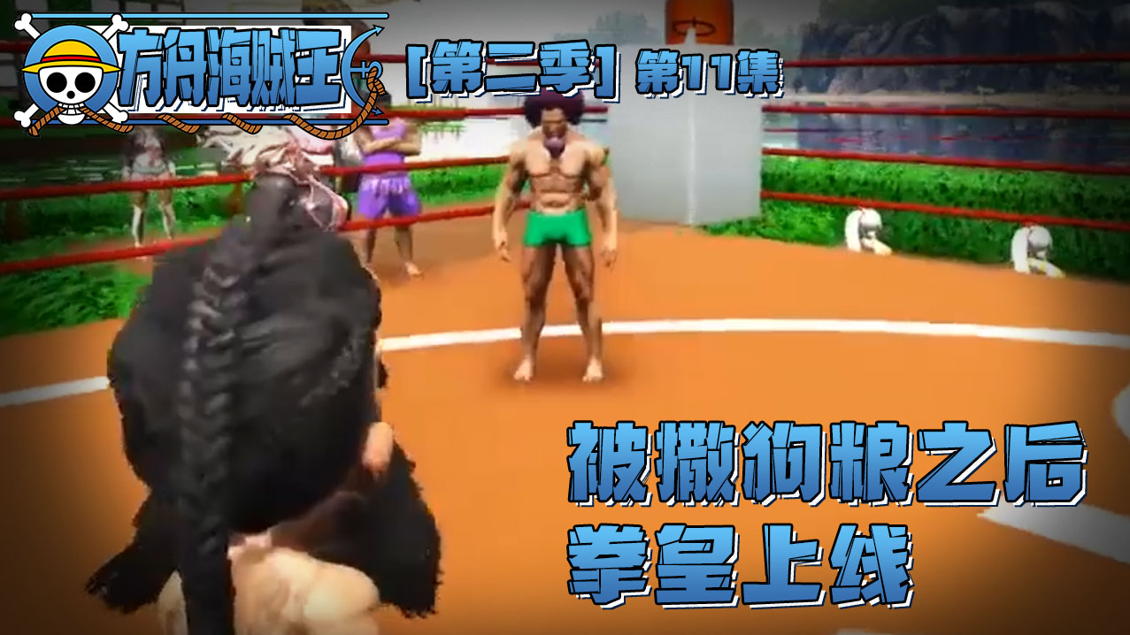 欢迎来到方舟-海贼王2的直播间