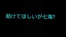 助けてほしいが七海？