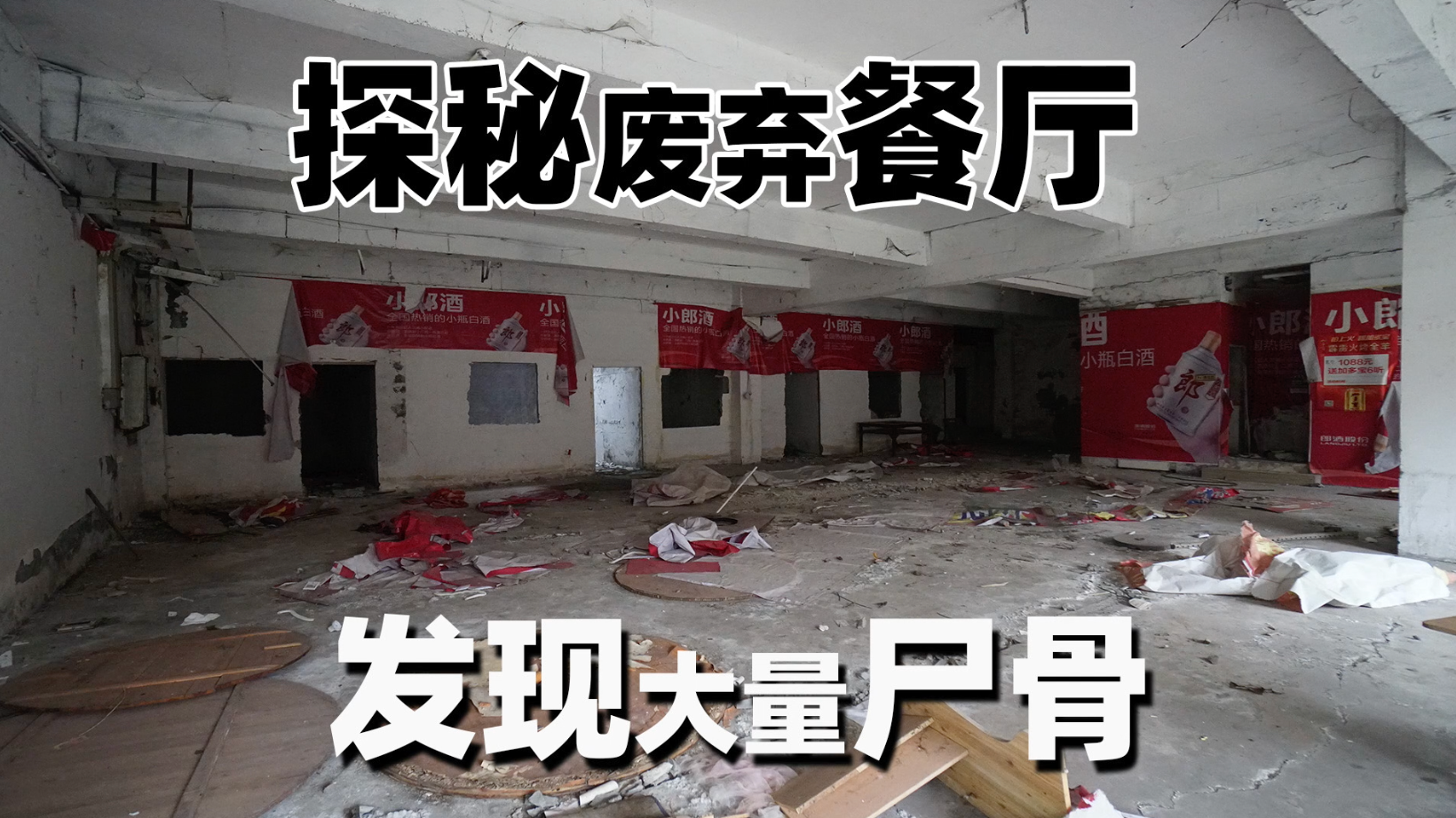 探秘废弃商业街，发现大量尸骨和遗留物