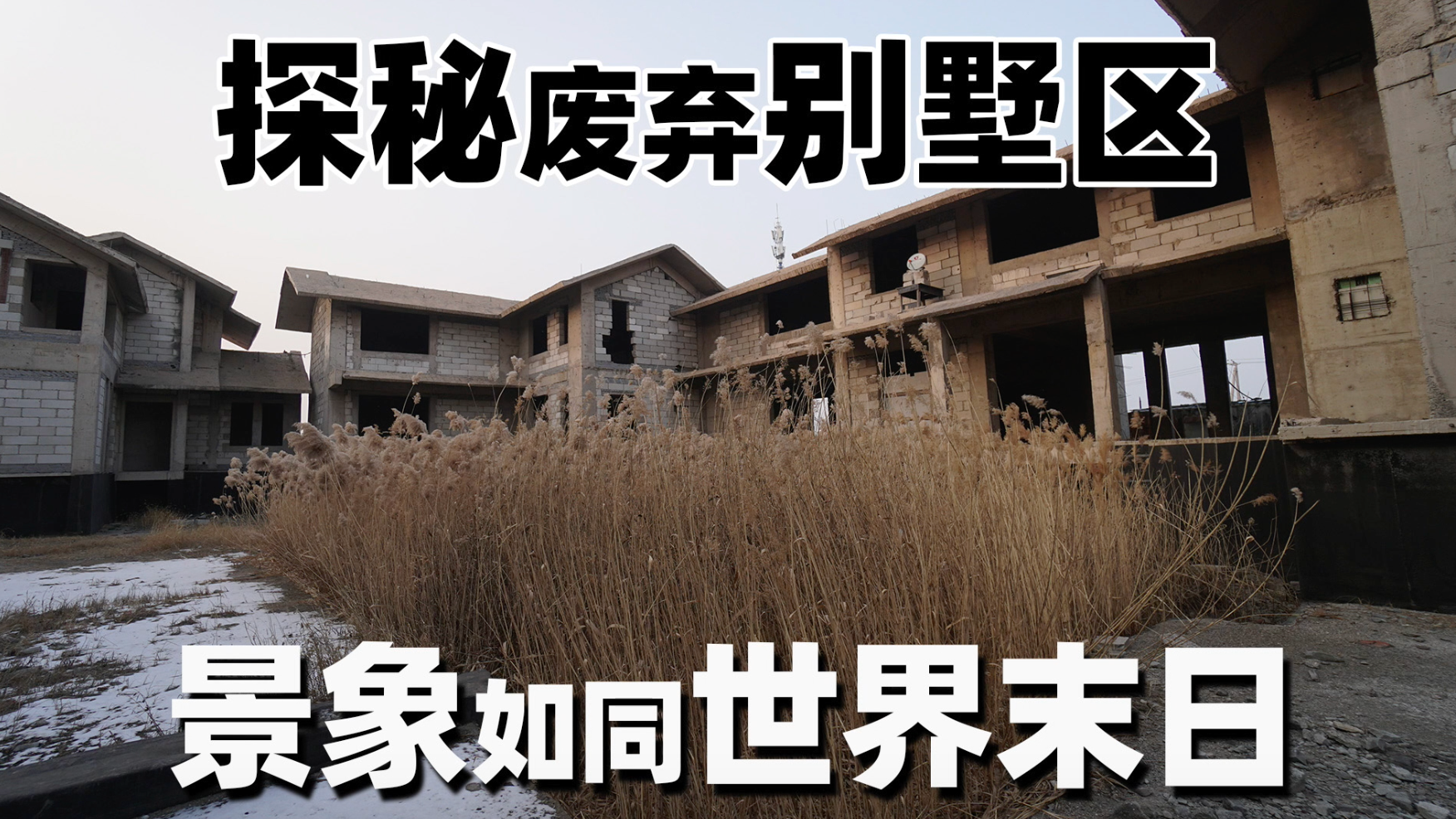 探秘废弃楼盘，吃鸡游戏既视感