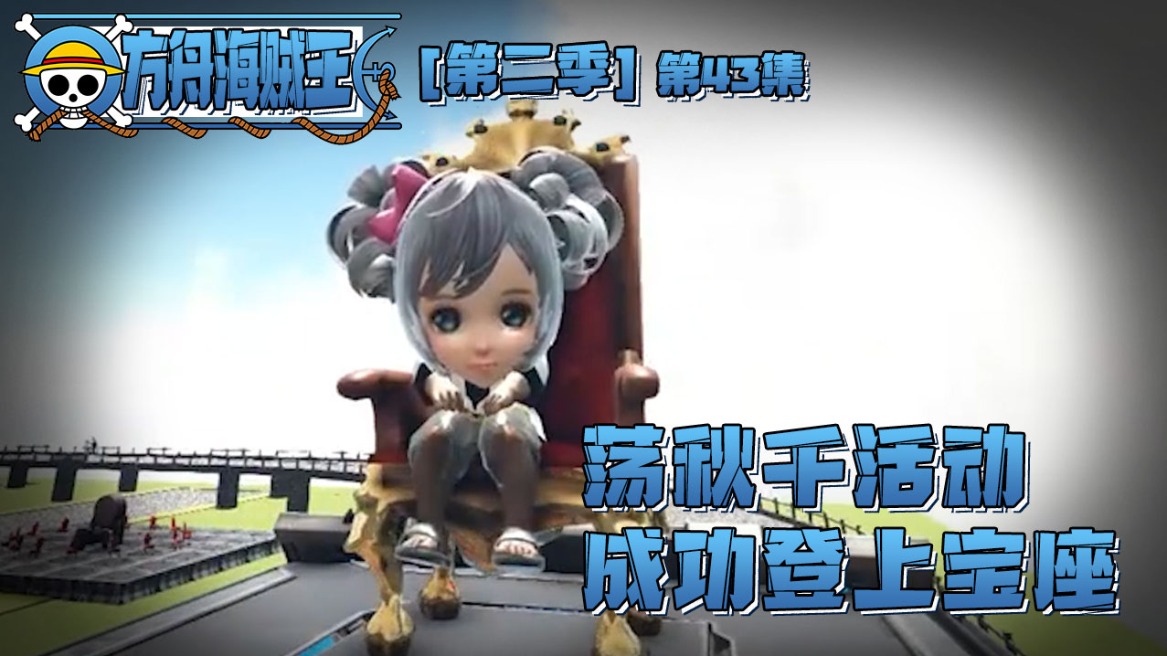 欢迎来到方舟-海贼王2的直播间