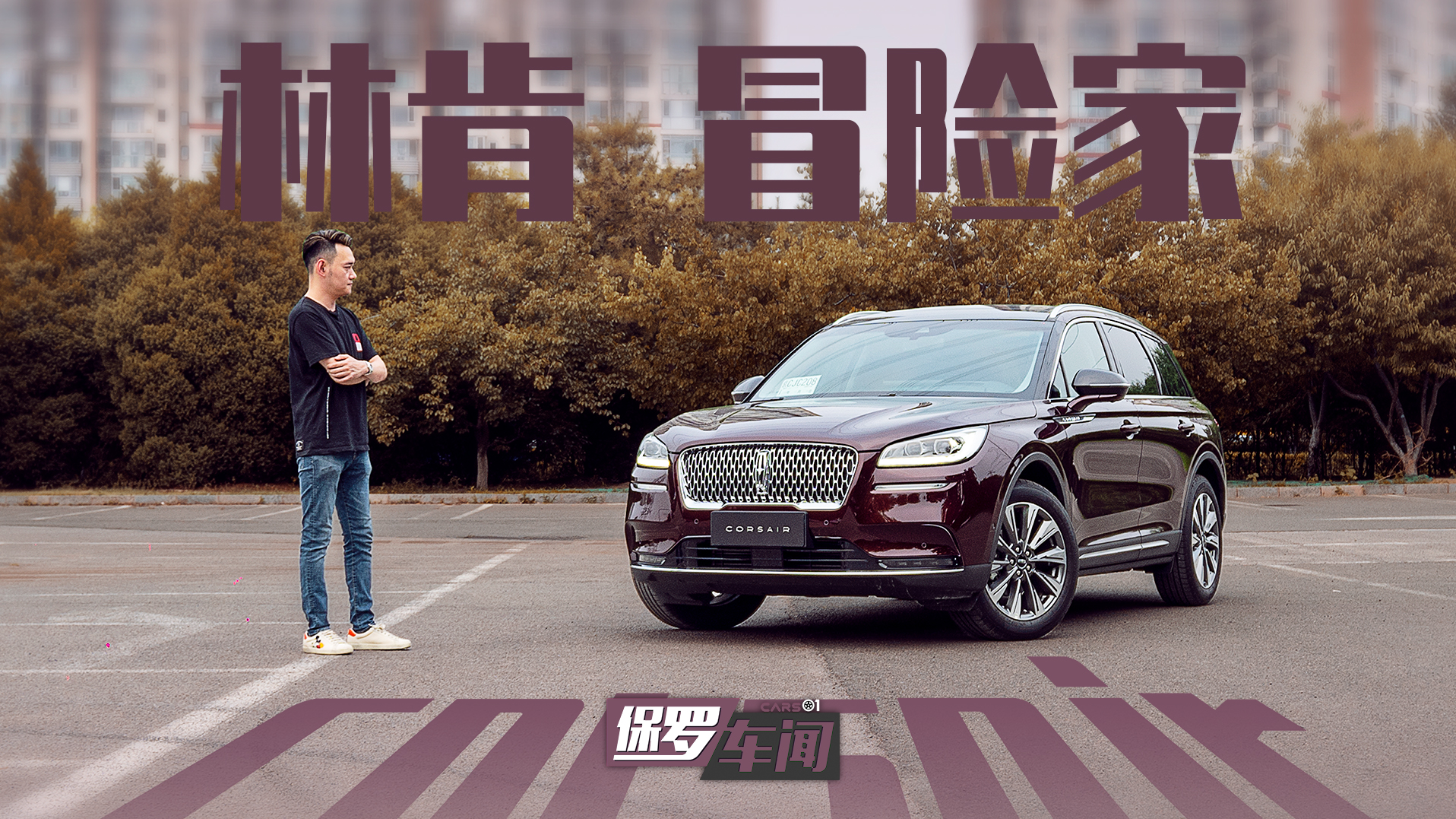 保罗车闻丨体验林肯首款国产车型--全新冒险家