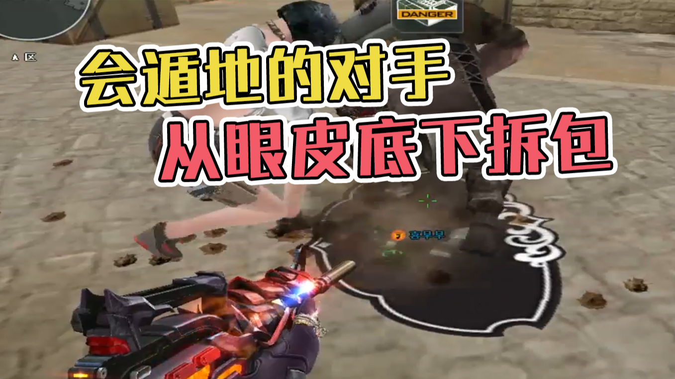 耿直斌：放开那个包！让我来拆！#火线英雄#