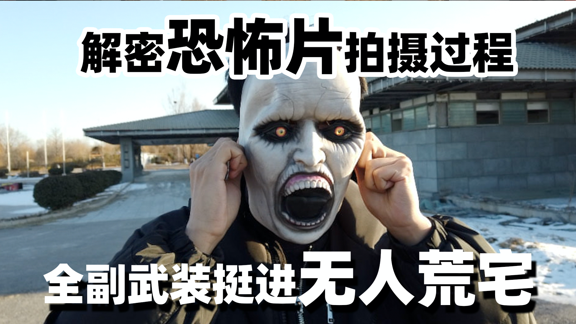 解密恐怖片拍摄过程，深夜荒宅抛假尸体