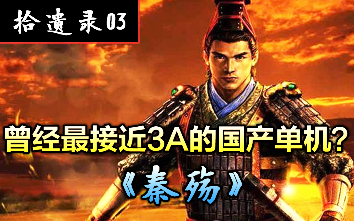 【轮播】中国游戏文化输出之巅——秦殇【拾遗录#03】