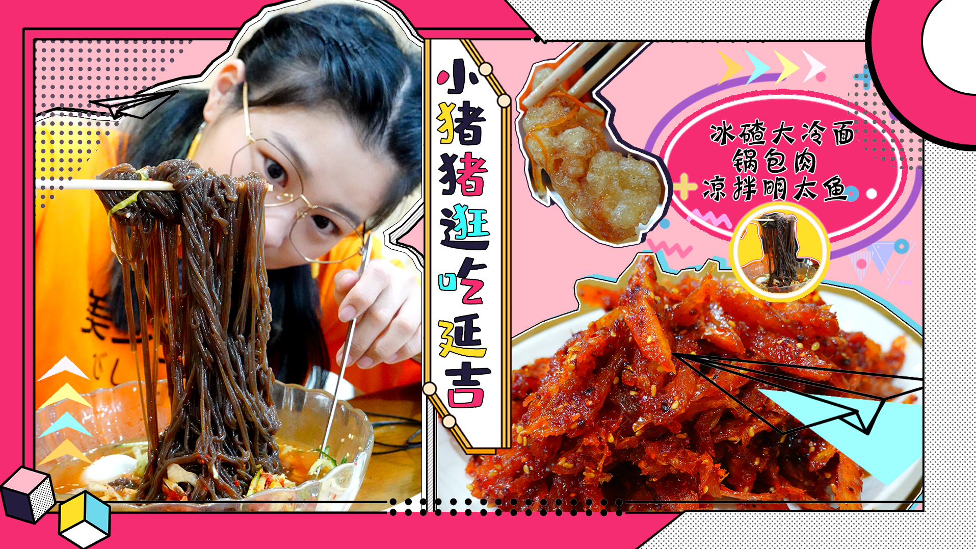 【小猪猪逛吃延吉】带冰碴的大冷面，冷面汤无限续！酥脆的锅包肉，红红的辣拌明太鱼~