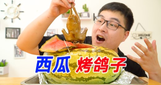 自制新疆奇葩美食“西瓜烤鸽子”鸽子放西瓜里烤，会好吃吗？