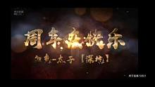 血色-太子（深坑） 两周年庆