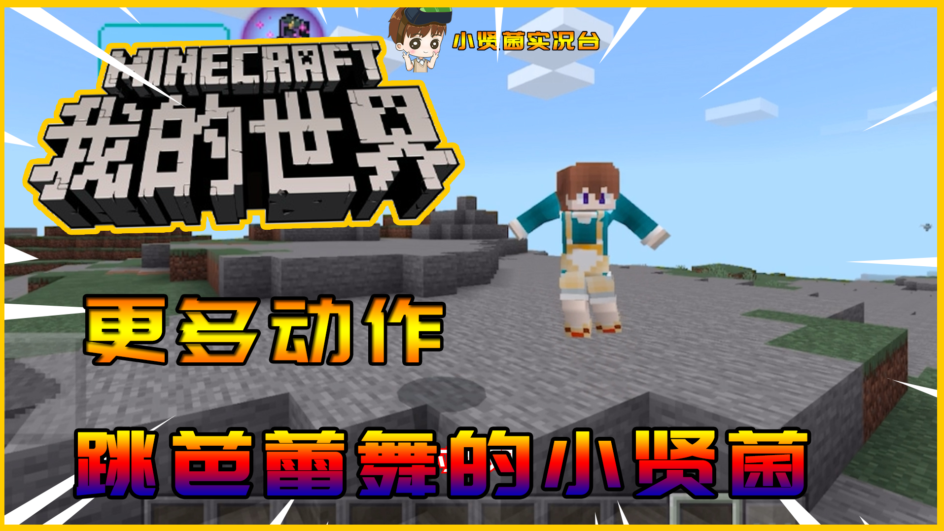 我的世界麦块生存：小贤菌用法式面包攻击冬雪