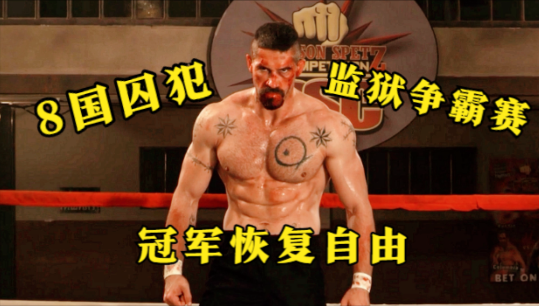 8名囚犯参加国际监狱争霸赛，冠军能恢复自由！拳拳到肉的格斗片
