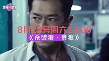 虎牙八点档邀你看杀破狼·贪狼