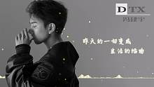 冯建宇-《余烬》歌词版MV