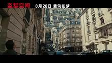 《盗梦空间》预告