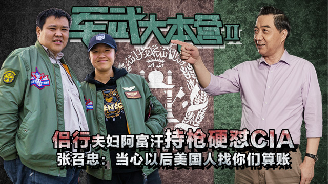 【局座张召忠】当心以后美国人找你们算账