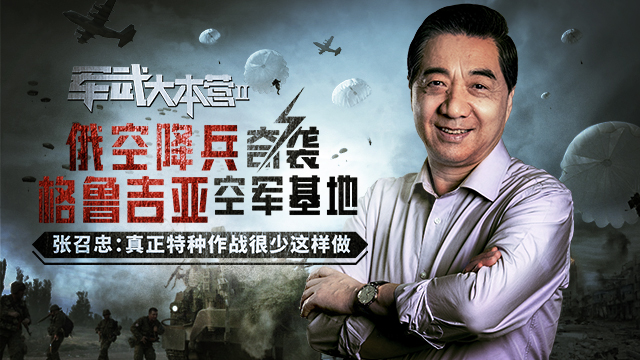 【局座张召忠】真正的特种兵作战很少这样做！