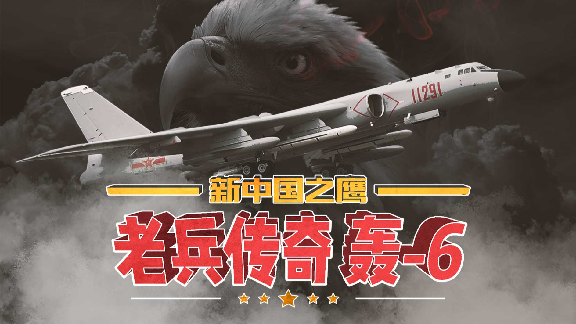 老兵传奇 轰-6