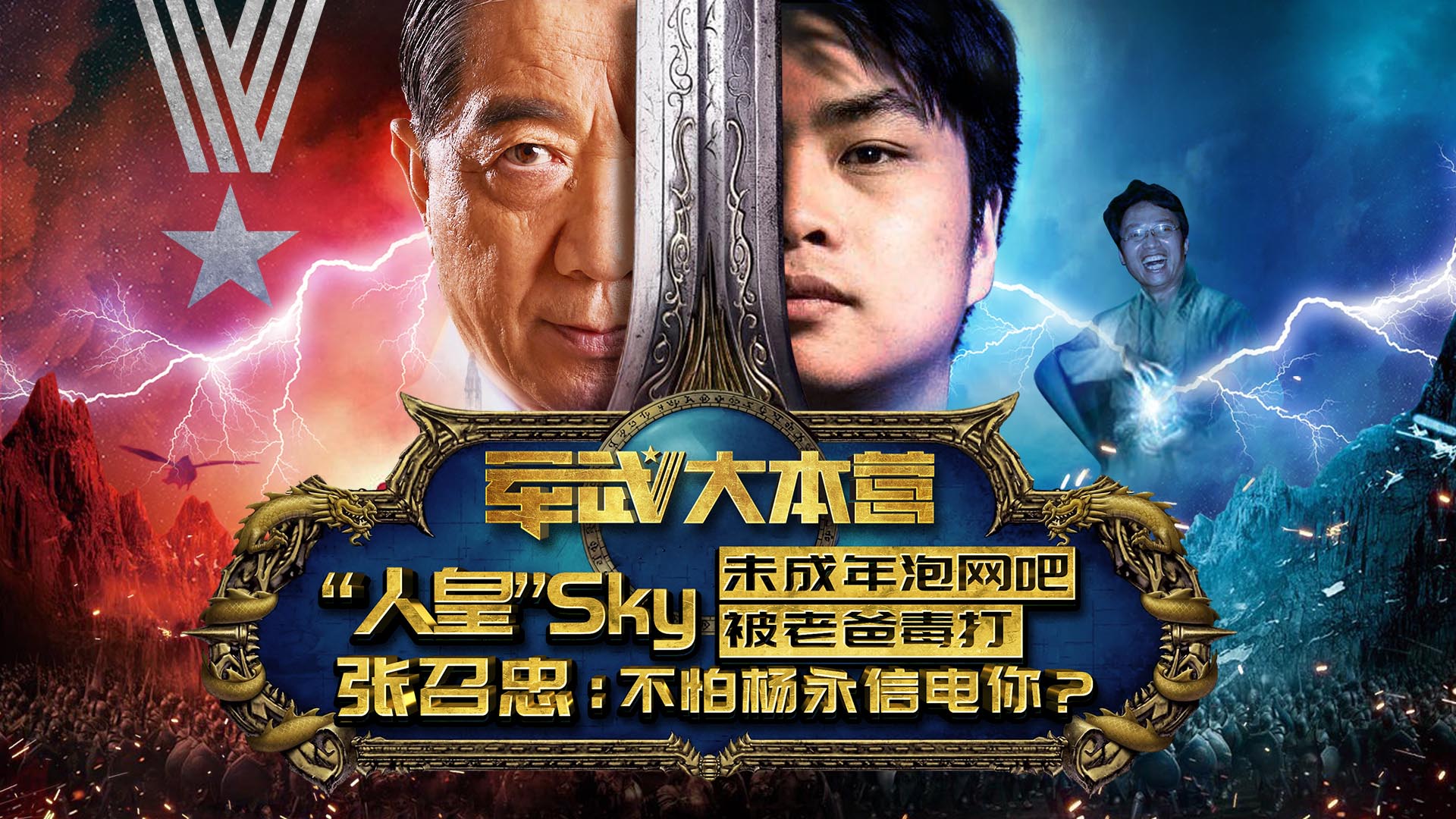 【局座张召忠】中国太需要尚武精神，中国电竞第一人早年到处求人