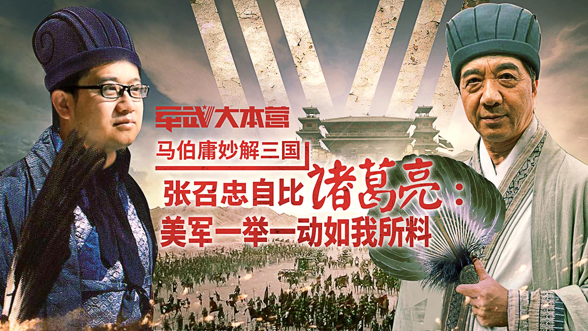 张召忠自比诸葛亮：美军一举一动如我所料，马伯庸妙解三国