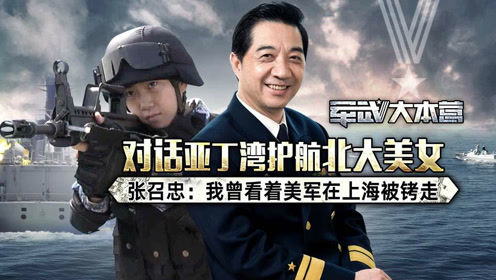 【张召忠】我曾看着美军在上海被铐走，对话亚丁湾护航北大美女