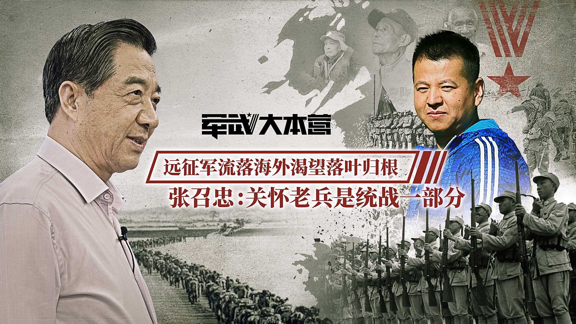 远征军流落海外渴望落叶归根，【张召忠】：关怀老兵是统战一部分