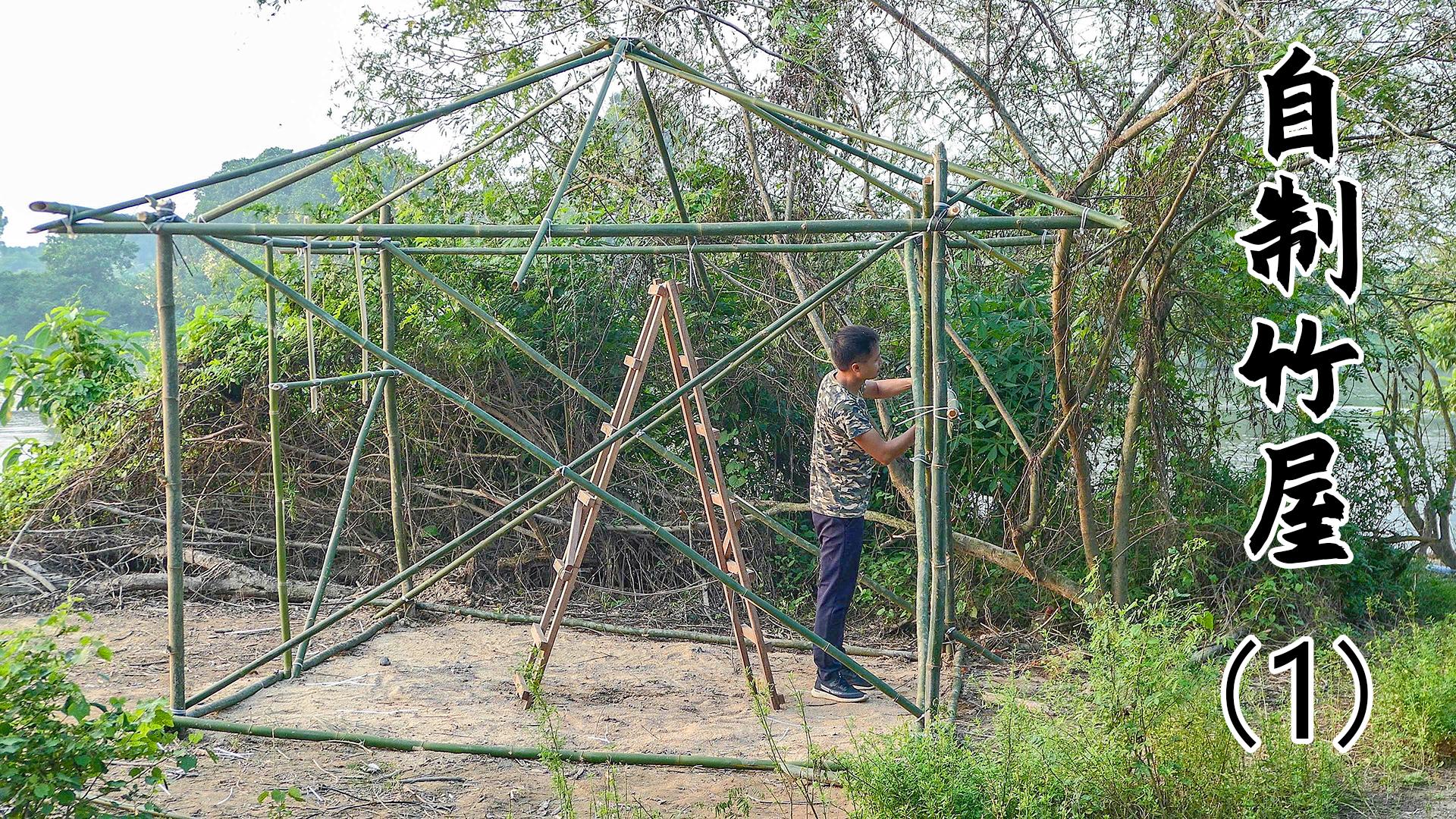 野外搭建院子，弄好竹屋的地基和承力柱，希望它能抵御台风