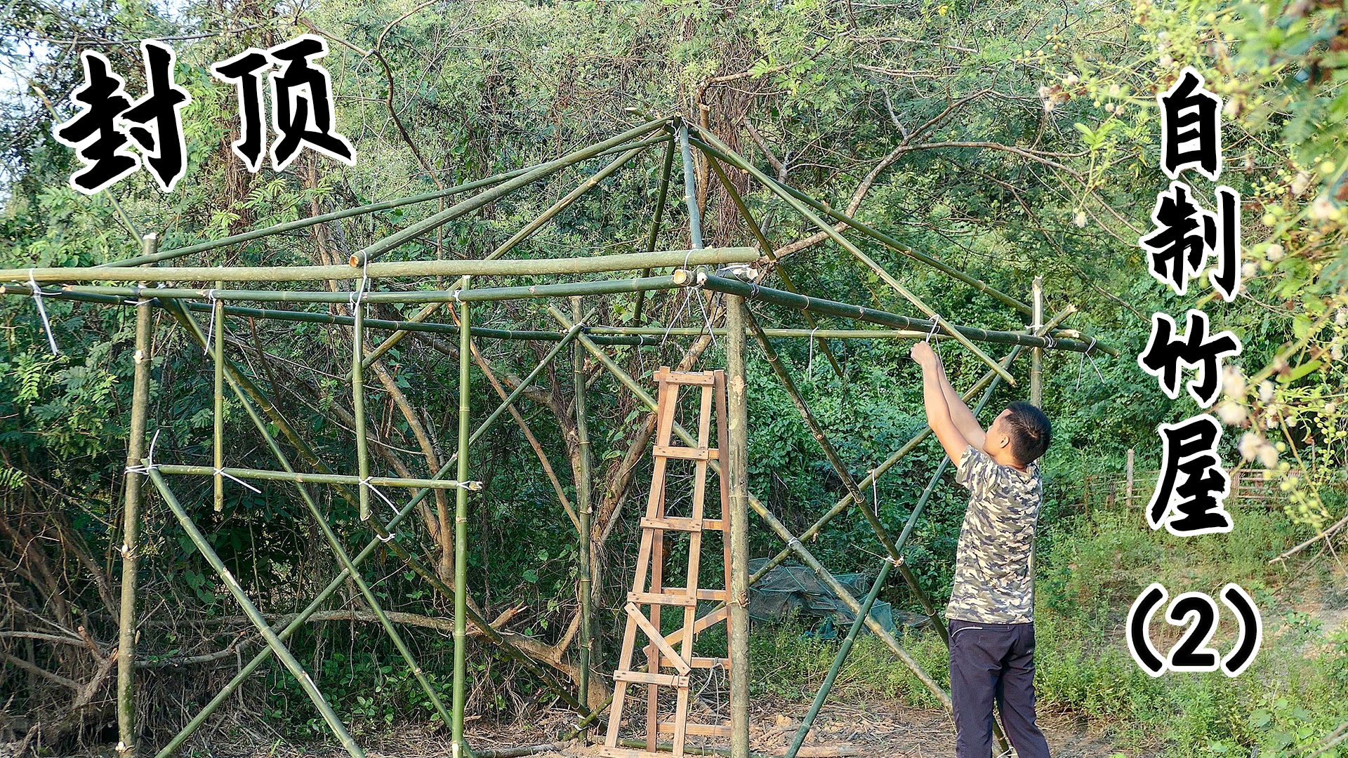 野外搭建院子，弄好竹屋的地基和承力柱，希望它能抵御台风