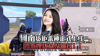 軻南的天秀現(xiàn)場(chǎng)和平精英直播_軻南的天秀現(xiàn)場(chǎng)視頻直播 - 虎牙直播