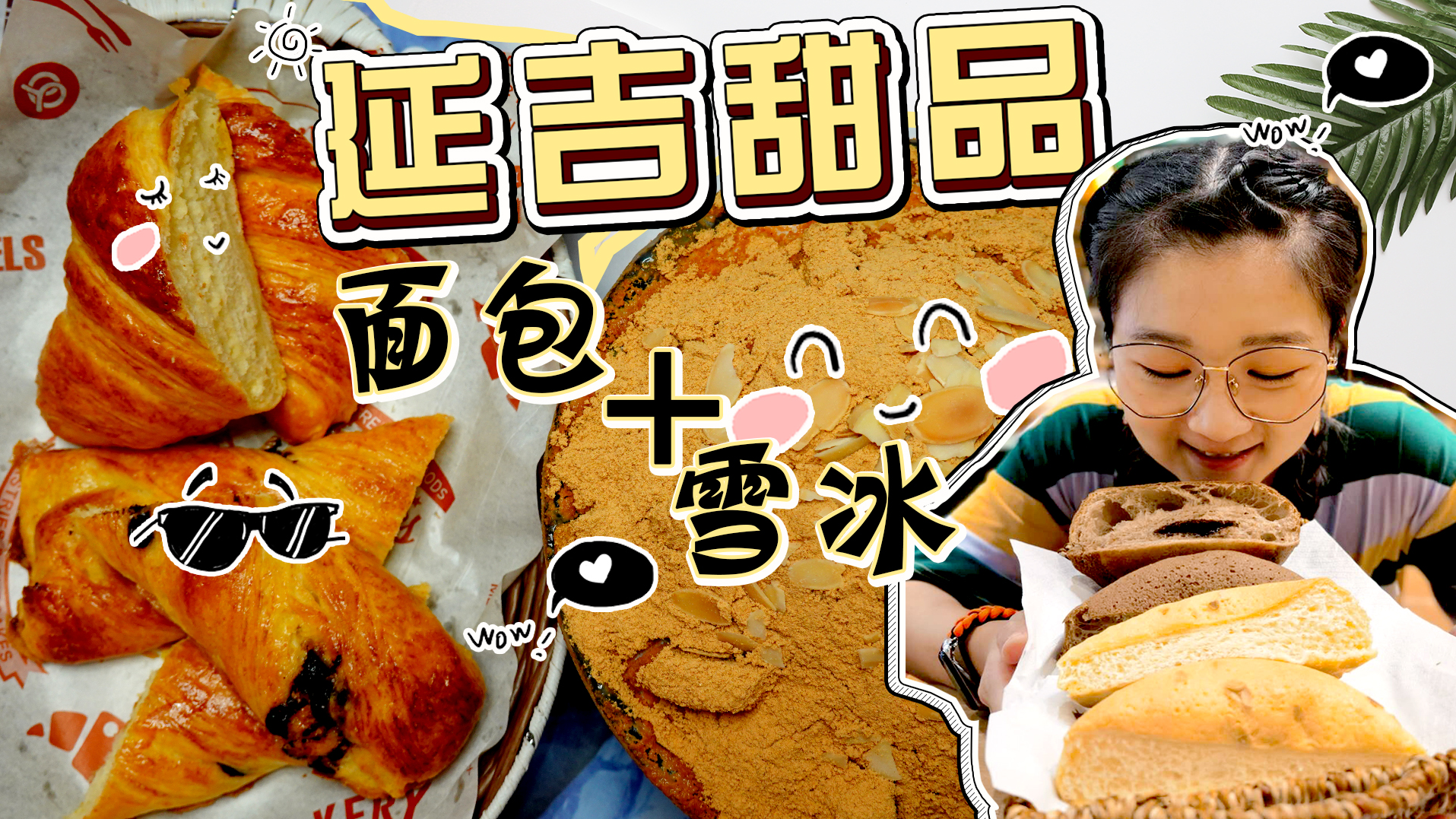 【逛吃延吉】好评超多雪冰店！满满一大碗，酥皮面包第二次才吃到