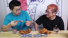 俩美男吃肯德基，吮指原味鸡VS黄金脆皮鸡