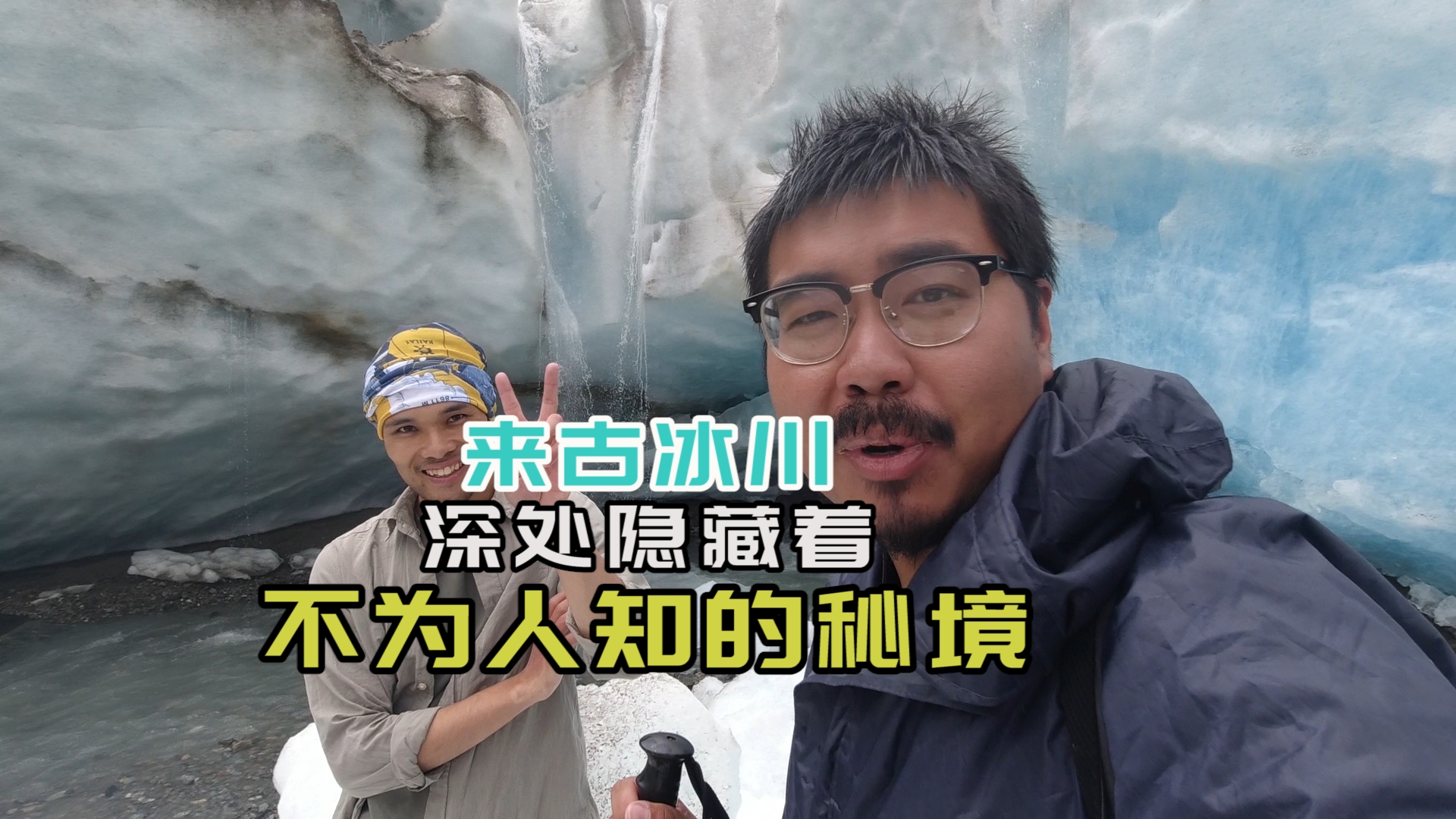 跟着当地人，来到了来古冰川的深处，看到了普通游客看不见的景色