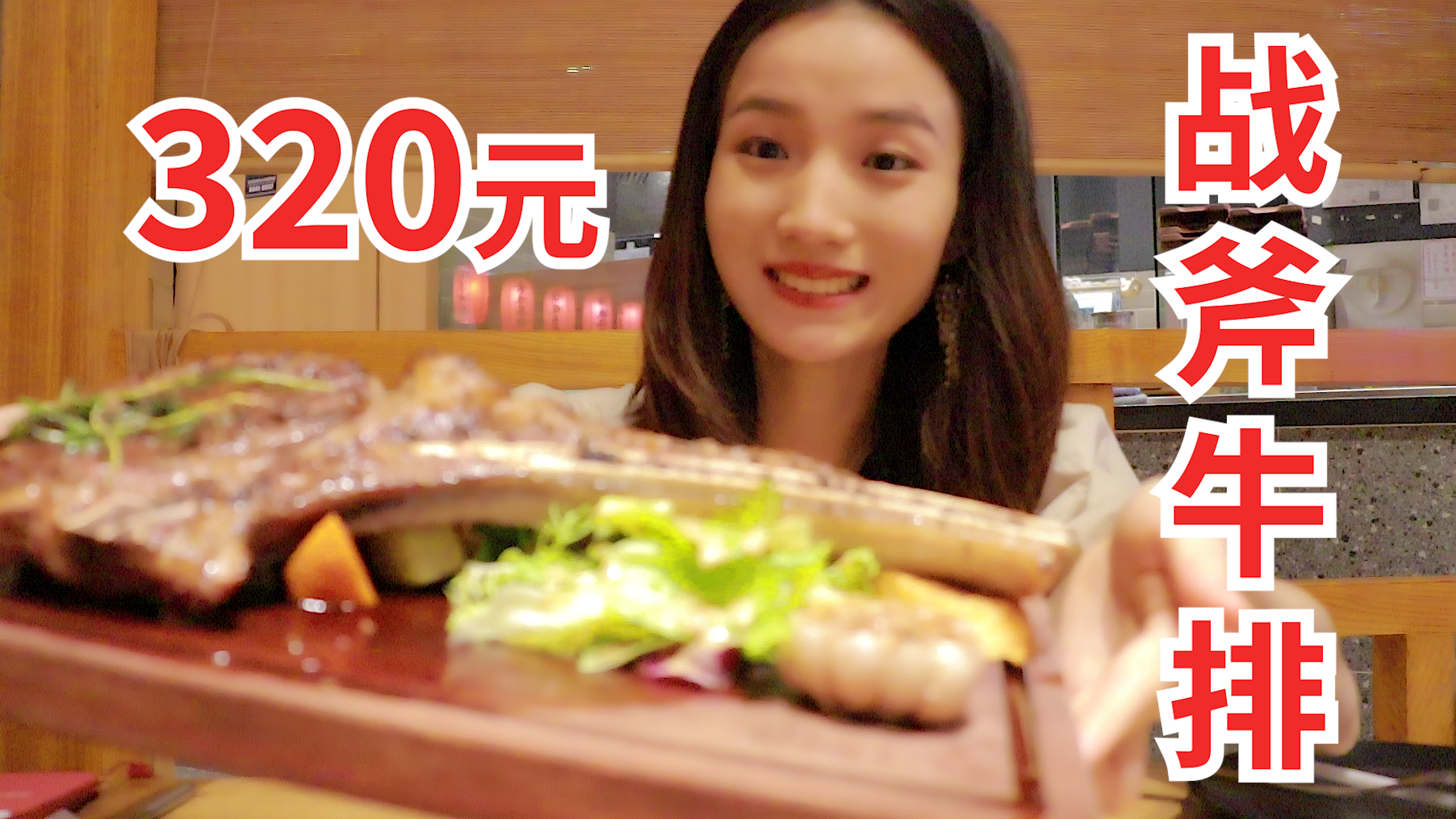 花320元吃了一块五分熟战斧牛排，你觉得牛排几分熟更好吃？