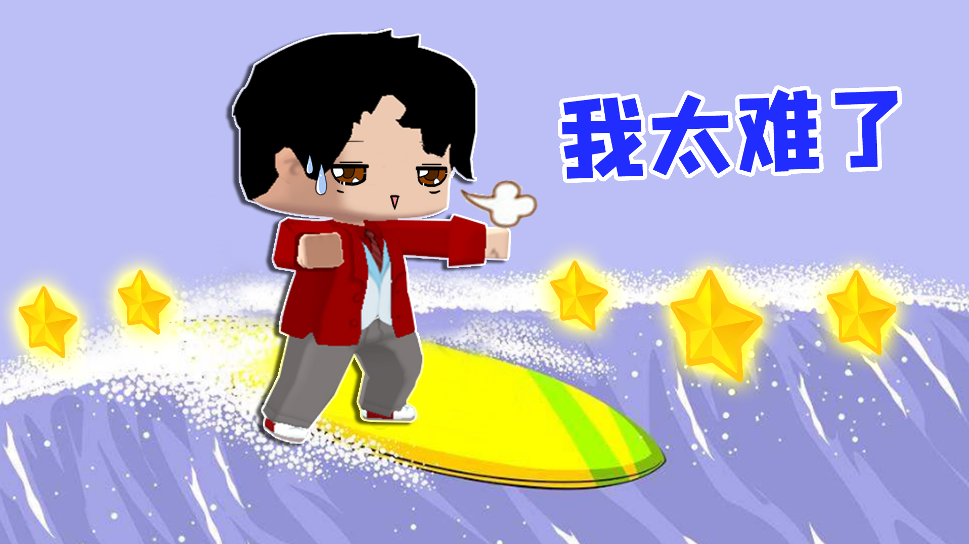 迷你世界，音浪跑酷，没有复活点的跑酷难倒强锅，直接逼疯强锅！