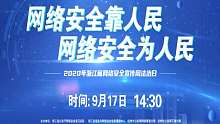 2020年浙江省网络安全宣传周法治日