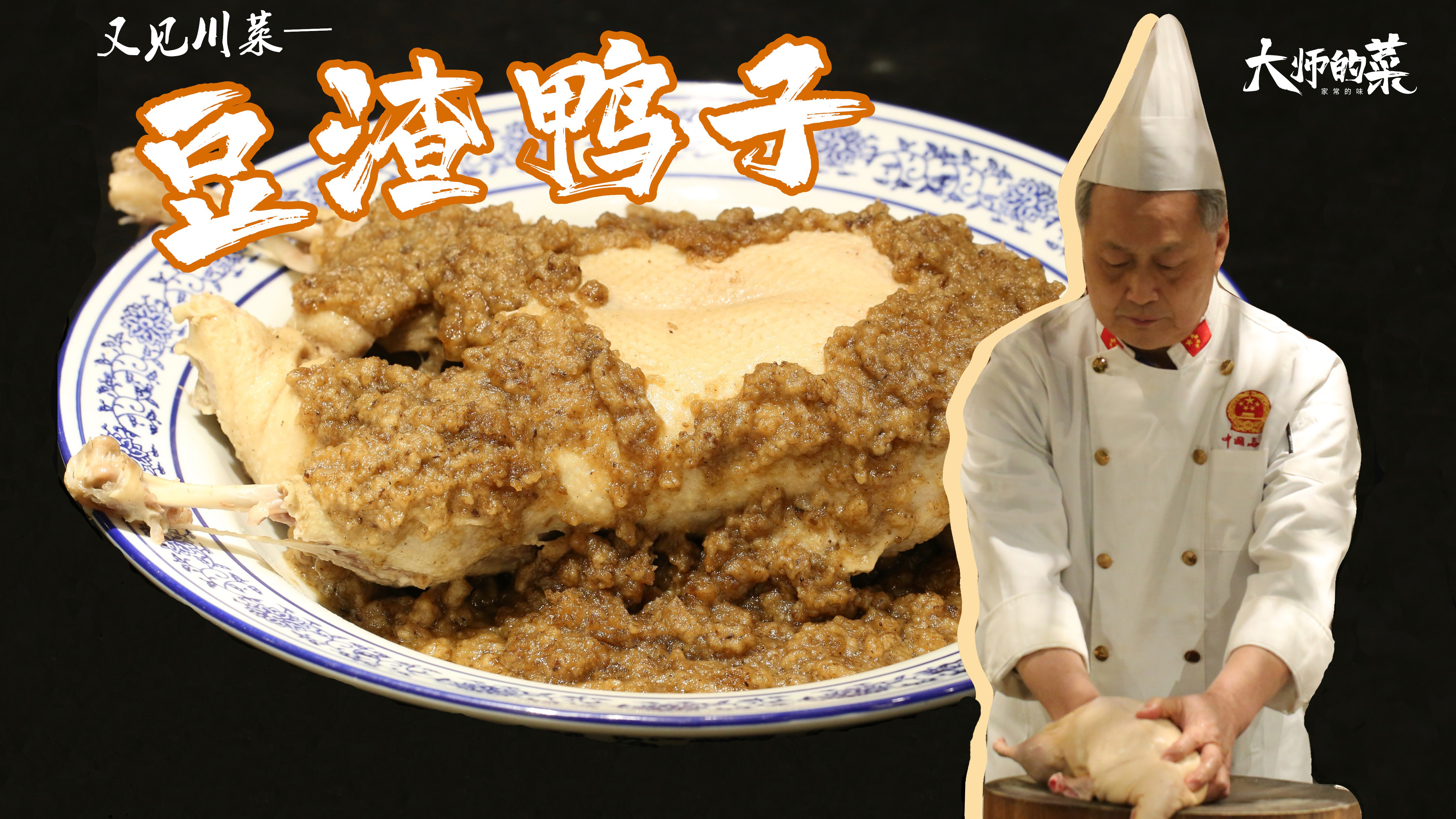 【大师的菜】你肯定没吃过，化腐朽为神奇的传统名菜——豆渣鸭子