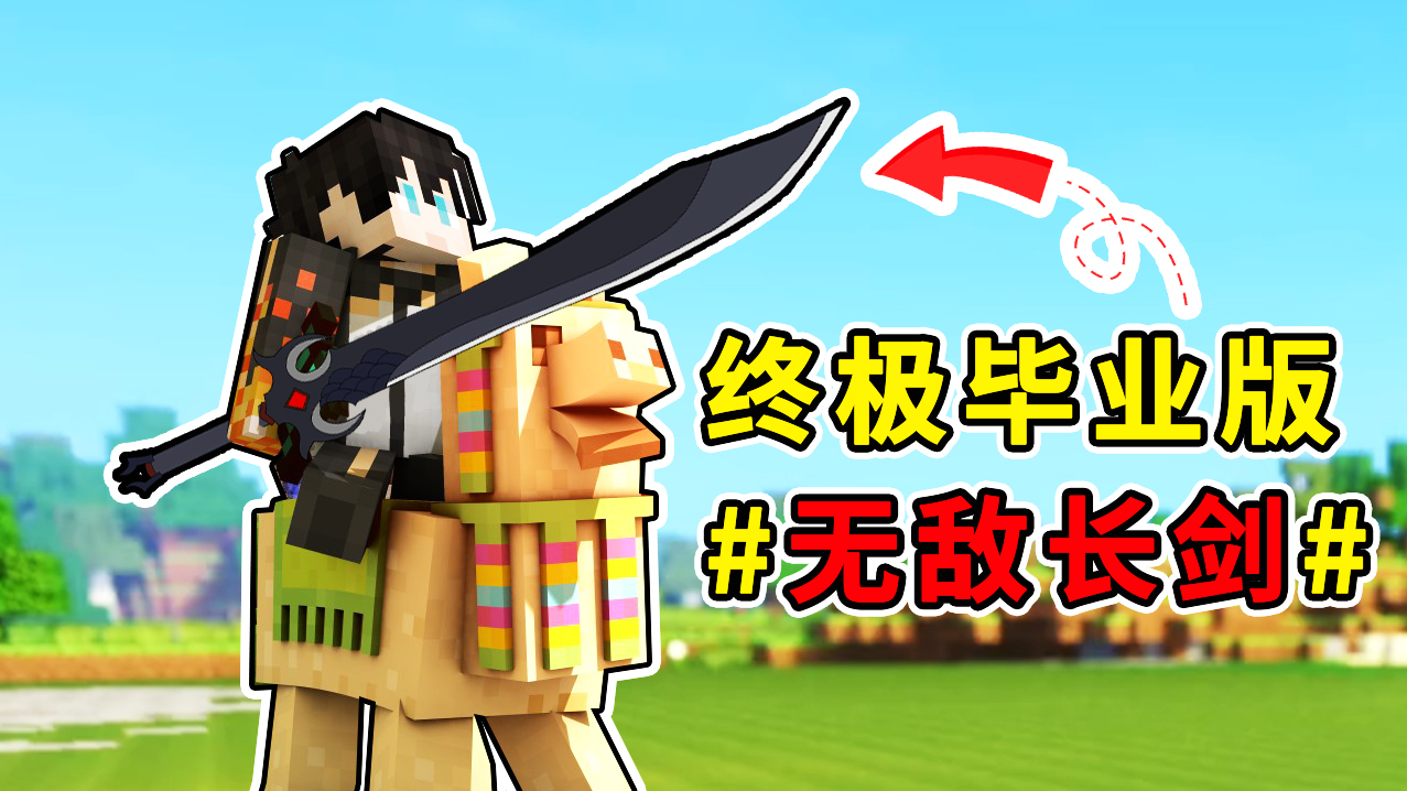 长剑终极毕业版，来试试它的厉害吧！我的世界怪物大乱斗