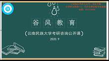 云南民族大学硕士研究生报考咨询公开课-双少，少干，同等学力详