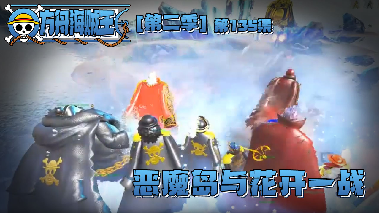 欢迎来到方舟-海贼王2的直播间