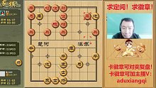 欢迎来到蓝星-阿杜讲棋的直播间09月23日-1