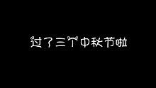 中秋祝福