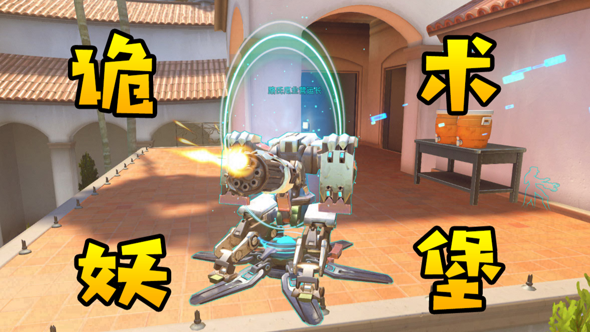 【路路】守望骚套路：堡垒+传送门=诡术妖堡？秀得对手直呼恶心！