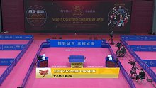 [直播］乒乓国家队预选？全国乒乓球锦标赛