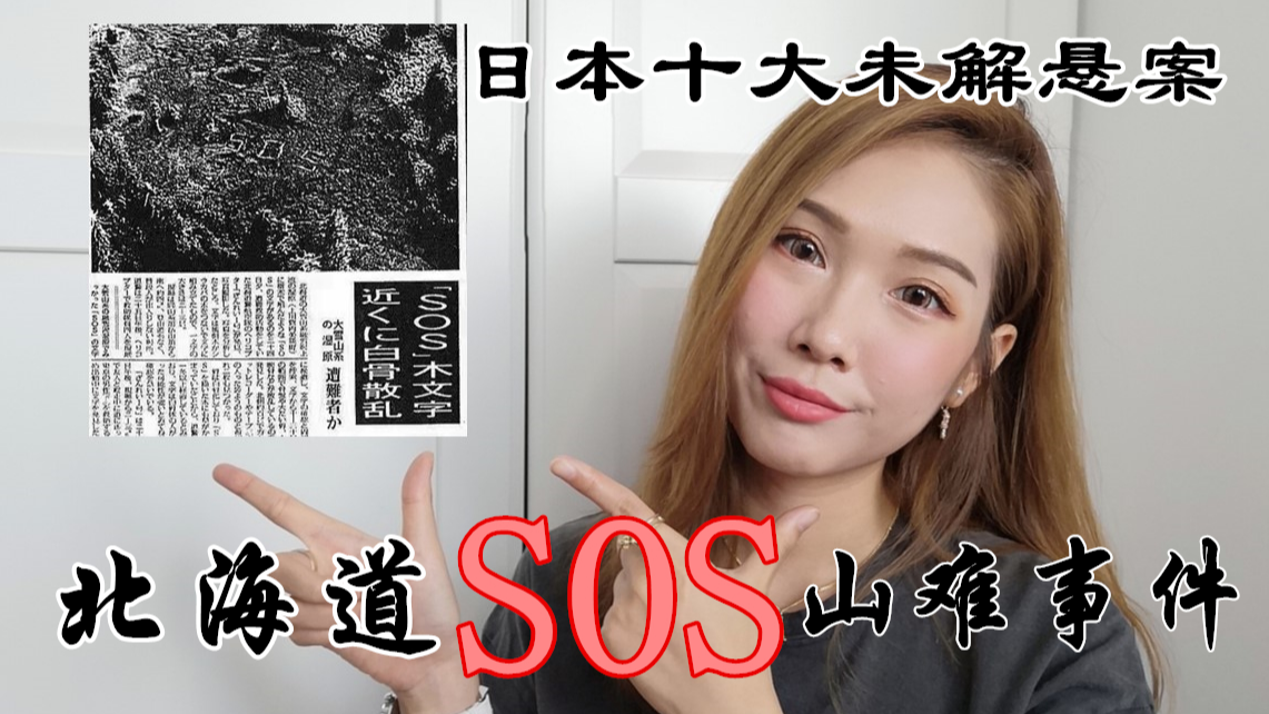 日本悬案之北海道SOS山难事件