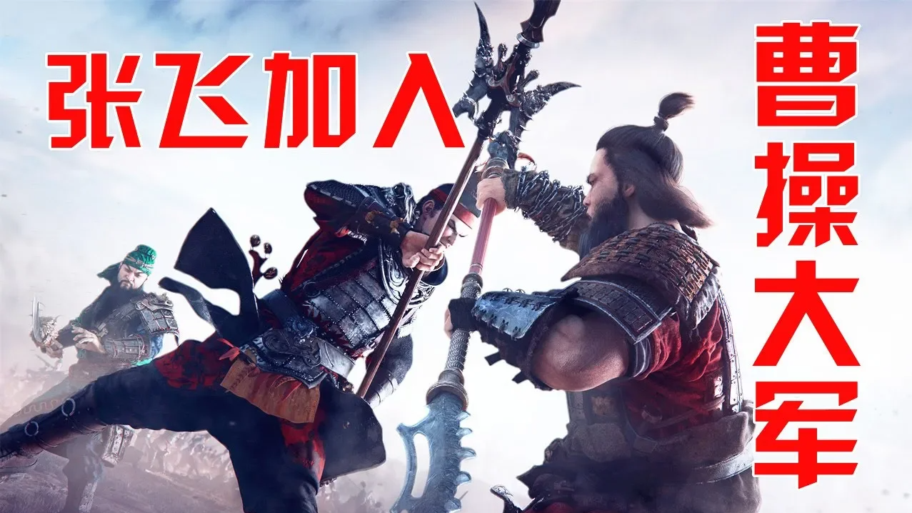 《全战三国-曹操联机档》03丨猛将张飞加入曹操大军，官渡之战大破袁绍！