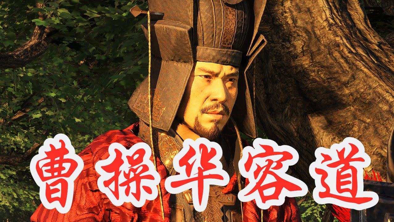 《全战三国 陈王刘宠》10丨华容道！曹操不仅身陷重围，身边还有奸细！