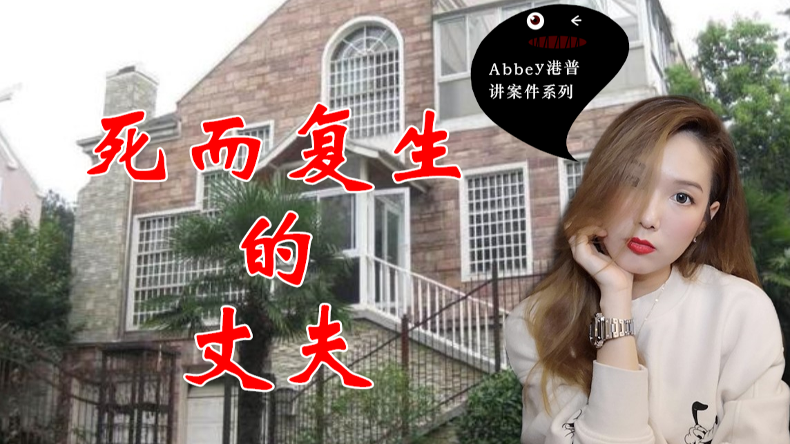 死而复生？五年前车祸丧生的丈夫为何再次出现