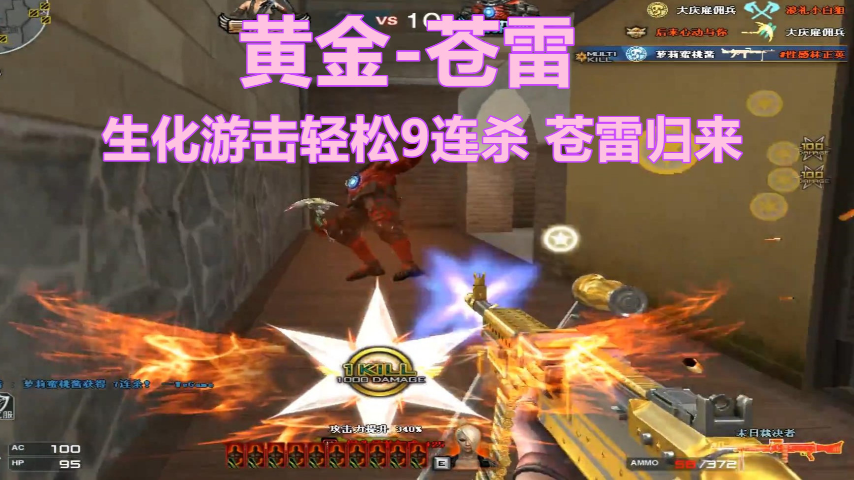 博凡：黄金-苍雷 生化游击轻松9连杀 苍雷重生#火线英雄#